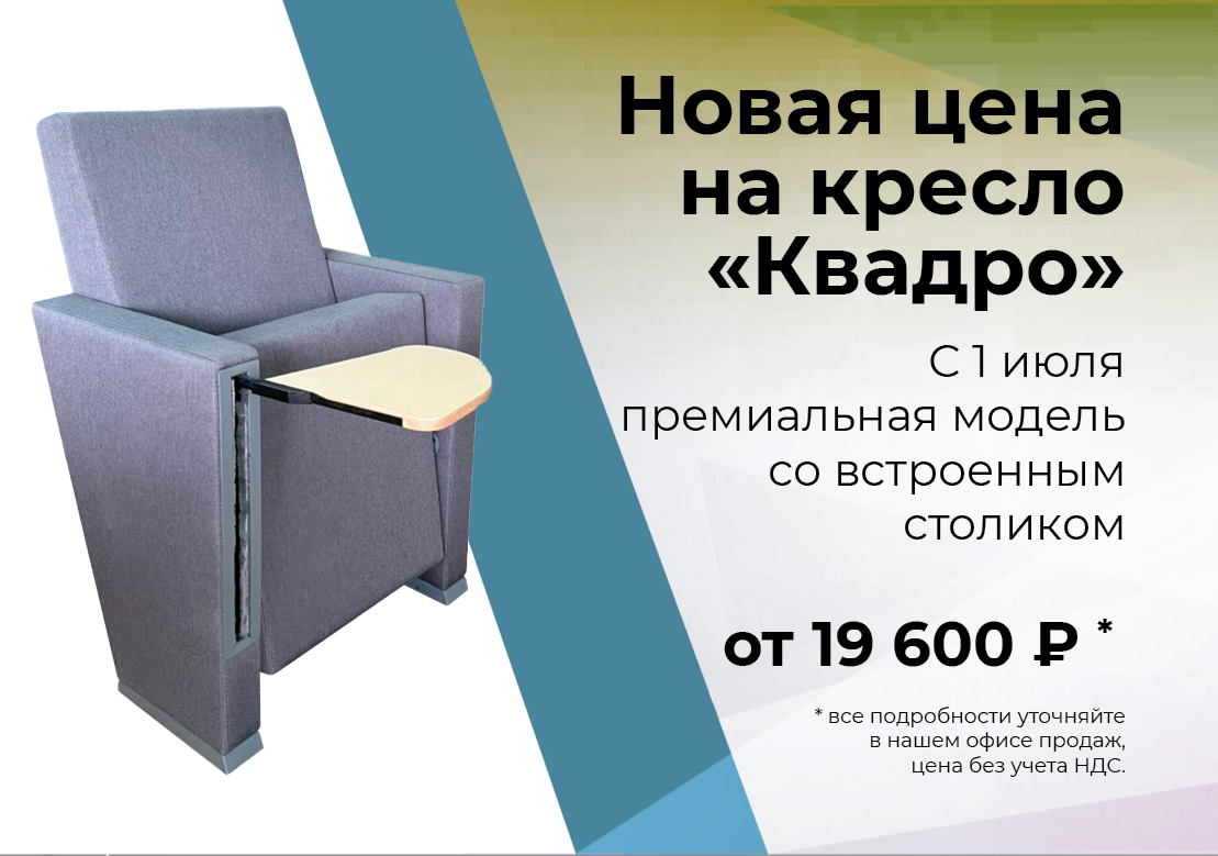 Новая цена на кресло «Квадро»