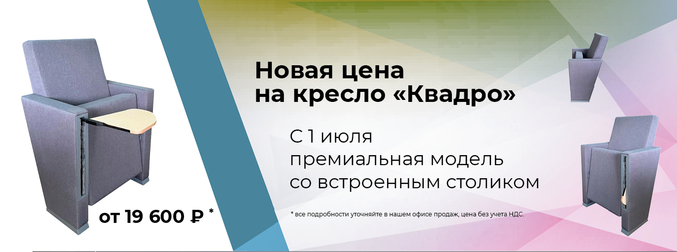 Новая цена на кресло «Квадро»