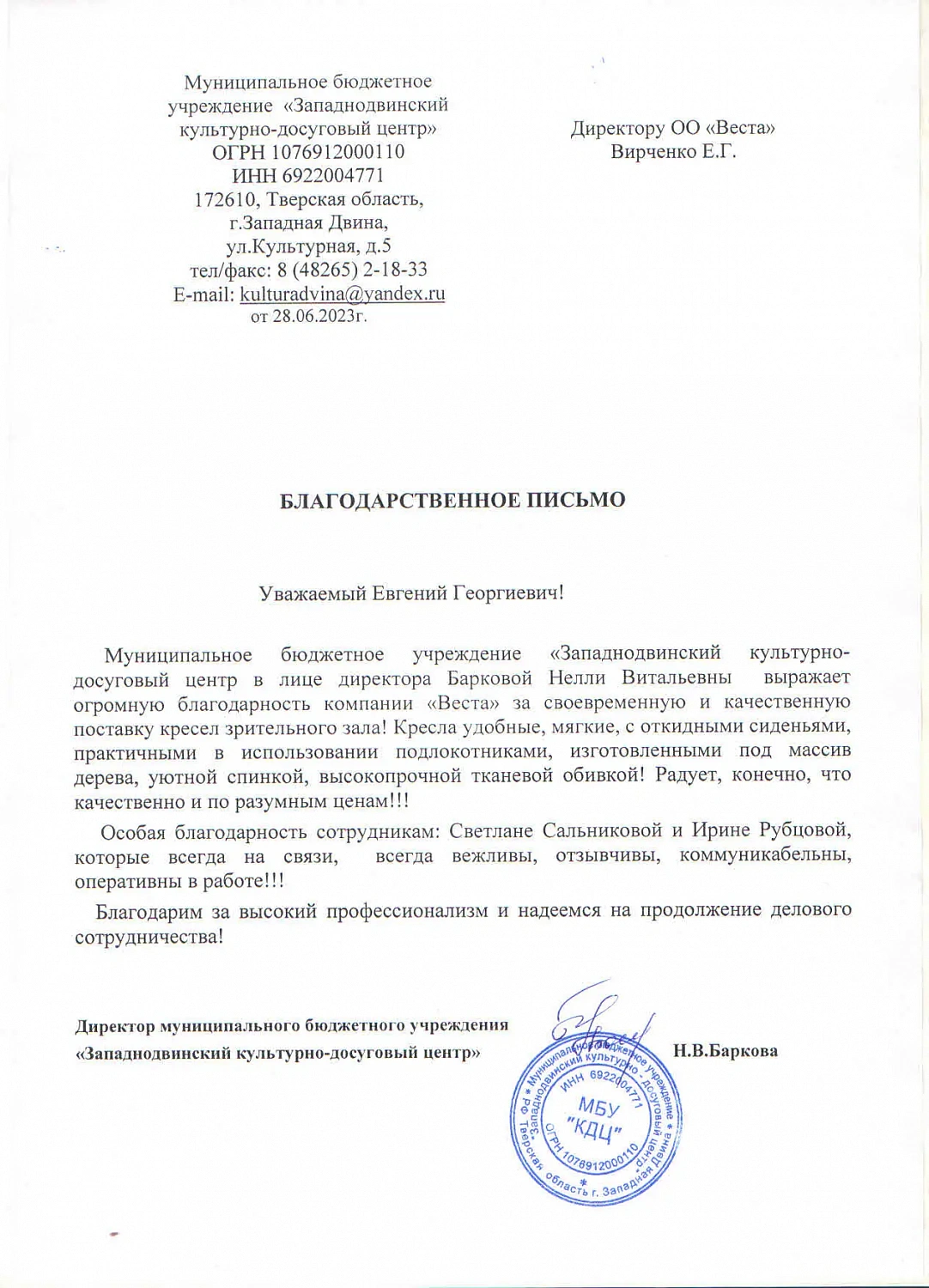 Отзыв от Западнодвинского культурно-досугового центра Отзыв от Западнодвинского культурно-досугового центра